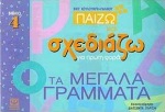 Παίζω και σχεδιάζω για πρώτη φορά τα μεγάλα γράμματα