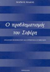 Ο προβληματισμός του Σεφέρη