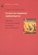 Τα αίτια του απριλιανού πραξικοπήματος