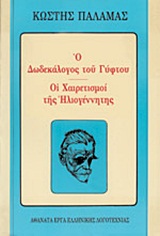 Ο δωδεκάλογος του γύφτου. Οι χαιρετισμοί της ηλιογέννητης