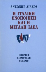 Η ιταλική ενοποίηση και η μεγάλη ιδέα