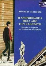 Η ανθρωπολογία μέσα από τον καθρέφτη