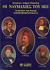 Οι ναυμαχίες του 1821