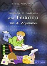 Βοηθήστε το παιδί σας στη γλώσσα της Α΄ δημοτικού