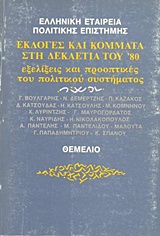 Εκλογές και κόμματα στη δεκαετία του '80