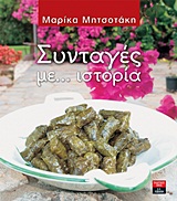 Συνταγές με... ιστορία