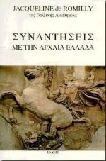 Συναντήσεις με την αρχαία Ελλάδα