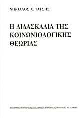 Η διδασκαλία της κοινωνιολογικής θεωρίας