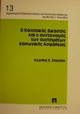 Ο κοινοτικός δικαστής και ο συντονισμός των συστημάτων κοινωνικής ασφάλειας