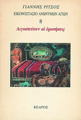 Εικονοστάσιο Ανωνύμων Αγίων: Λιγοστεύουν οι ερωτήσεις