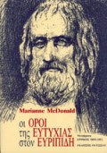 Οι όροι της ευτυχίας στον Ευριπίδη