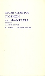 Edgar Allan Poe: Ποίηση και φαντασία