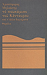 Το πουκάμισο του Κένταυρου και τ΄ άλλα διηγήματα