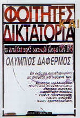 Φοιτητές και δικτατορία