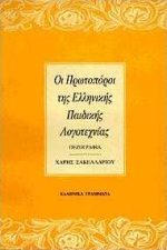 Οι πρωτοπόροι της ελληνικής παιδικής λογοτεχνίας