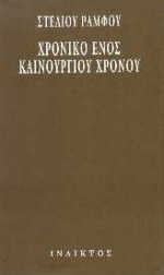 Χρονικό ενός καινούργιου χρόνου