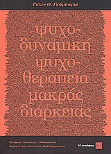 Ψυχοδυναμική ψυχοθεραπεία μακράς διαρκείας