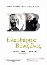 Ελευθέριος Βενιζέλος, Ο άνθρωπος, ο ηγέτης