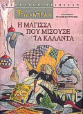 Φρικαντέλα: Η μάγισσα που μισούσε τα κάλαντα. Κάλαντα από όλη την Ελλάδα