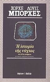 Η ιστορία της νύχτας και άλλα ποιήματα