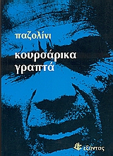 Κουρσάρικα γραπτά. Αιρετικός εμπειρισμός.