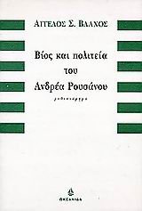 Βίος και πολιτεία του Ανδρέα Ρουσάνου