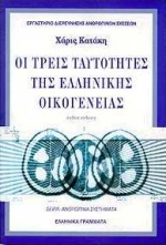 Οι τρεις ταυτότητες της ελληνικής οικογένειας