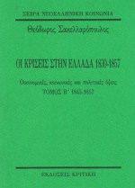 Οι κρίσεις στην Ελλάδα 1830-1857