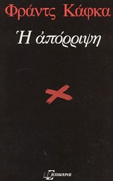 Η απόρριψη