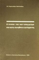 Η έννοια του κατ΄ επάγγελμα και κατά συνήθεια εγκλήματος