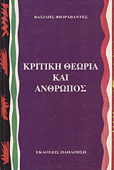 Κριτική θεωρία και άνθρωπος