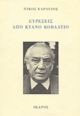 Ευρέσεις από κυανό κοβάλτιο