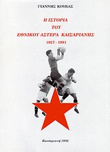 Η ιστορία του Εθνικού Αστέρα Καισαριανής