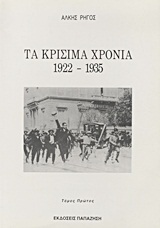 Τα κρίσιμα χρόνια 1922-1935