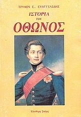 Ιστορία του Όθωνος βασιλέως της Ελλάδος 1832 - 1862