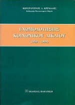 Γνωμοδοτήσεις κοινωνικού δικαίου