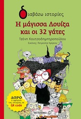 Η μάγισσα Λουίζα και οι 32 γάτες