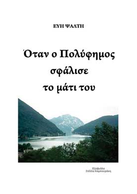 Όταν ο Πολύφημος σφάλισε το μάτι του