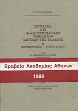 Σύνταγμα των παλαιοχριστιανικών ψηφιδωτών δαπέδων της Ελλάδος: Πελοπόννησος, Στερεά Ελλάδα