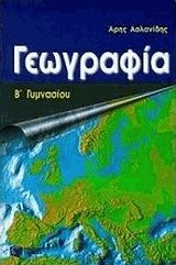 Γεωγραφία Β΄ γυμνασίου