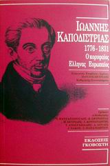 Ιωάννης Καποδίστριας 1776-1831