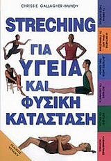 Streching για υγεία και φυσική κατάσταση