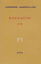 Κατάλογοι 1-4