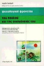 Ψυχολογική φροντίδα του παιδιού και της οικογένειάς του