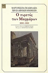 Ο πυρετός των μαρμάρων