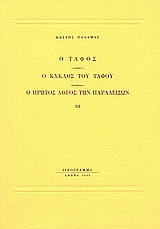 Ο τάφος. Ο κύκλος του τάφου. Ο πρώτος λόγος των παραδείσων