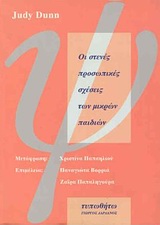 Οι στενές προσωπικές σχέσεις των μικρών παιδιών