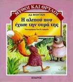 Η αλεπού που έχασε την ουρά της