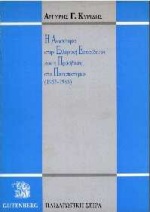 Η ανισότητα στην ελληνική εκπαίδευση και η πρόσβαση στο πανεπιστήμιο