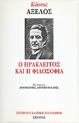 Ο Ηράκλειτος και η φιλοσοφία